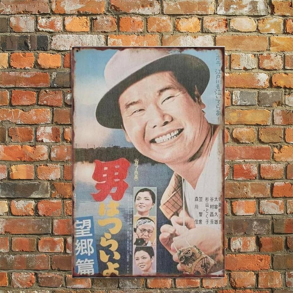 Amazon | VhoMes 男つらいよ 渥美清 寅さん メタリック 金属壁画