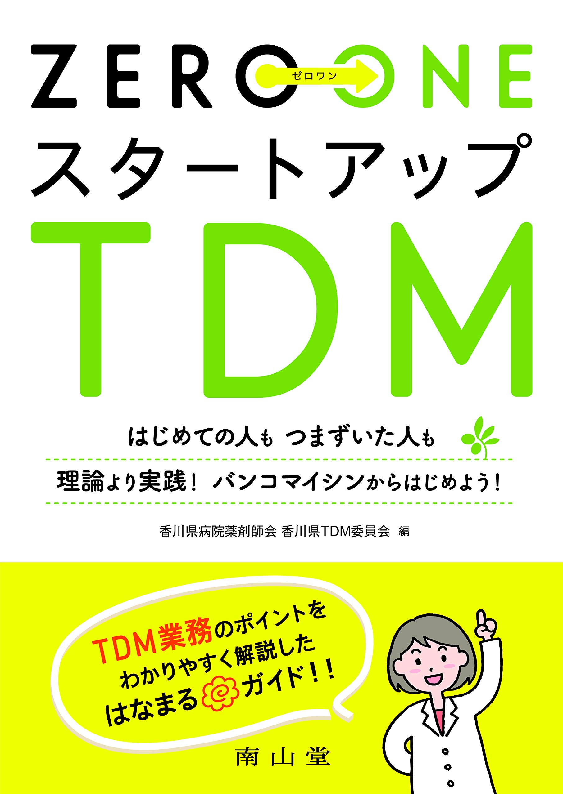 ZERO→ONE スタートアップTDM: はじめての人も つまずいた人も 理論