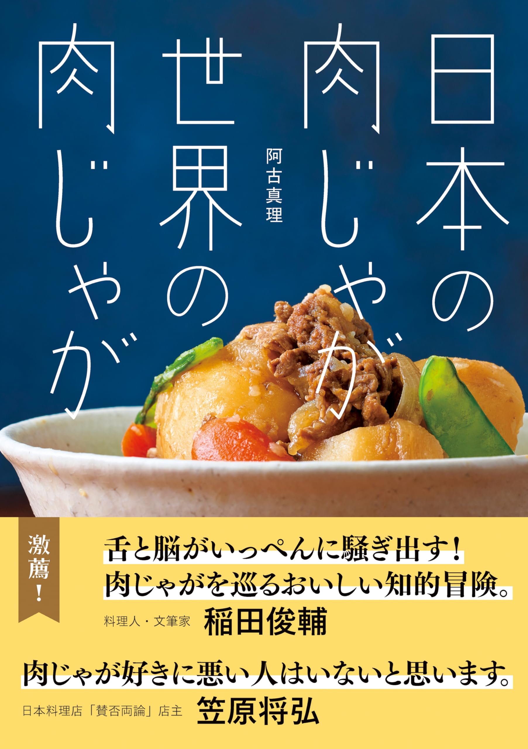 Encyclopédie de Plat 肉・野菜料理事典 6巻 日本の肉じゃが 世界の肉じゃが | 阿古 真理 |本 | 通販 | Amazon
