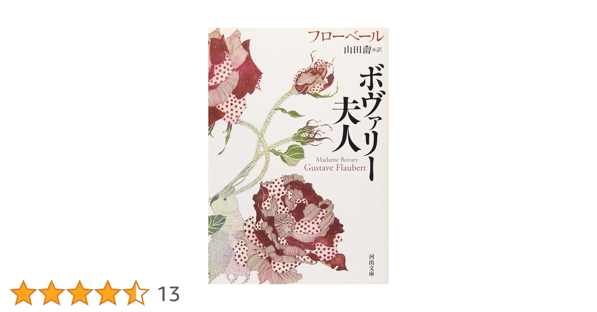 Amazon.co.jp: ボヴァリー夫人 (河出文庫 フ 9-1) : ギュスターヴ