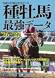種牡馬最強データ'26~'27: 実績と信頼の充実データ