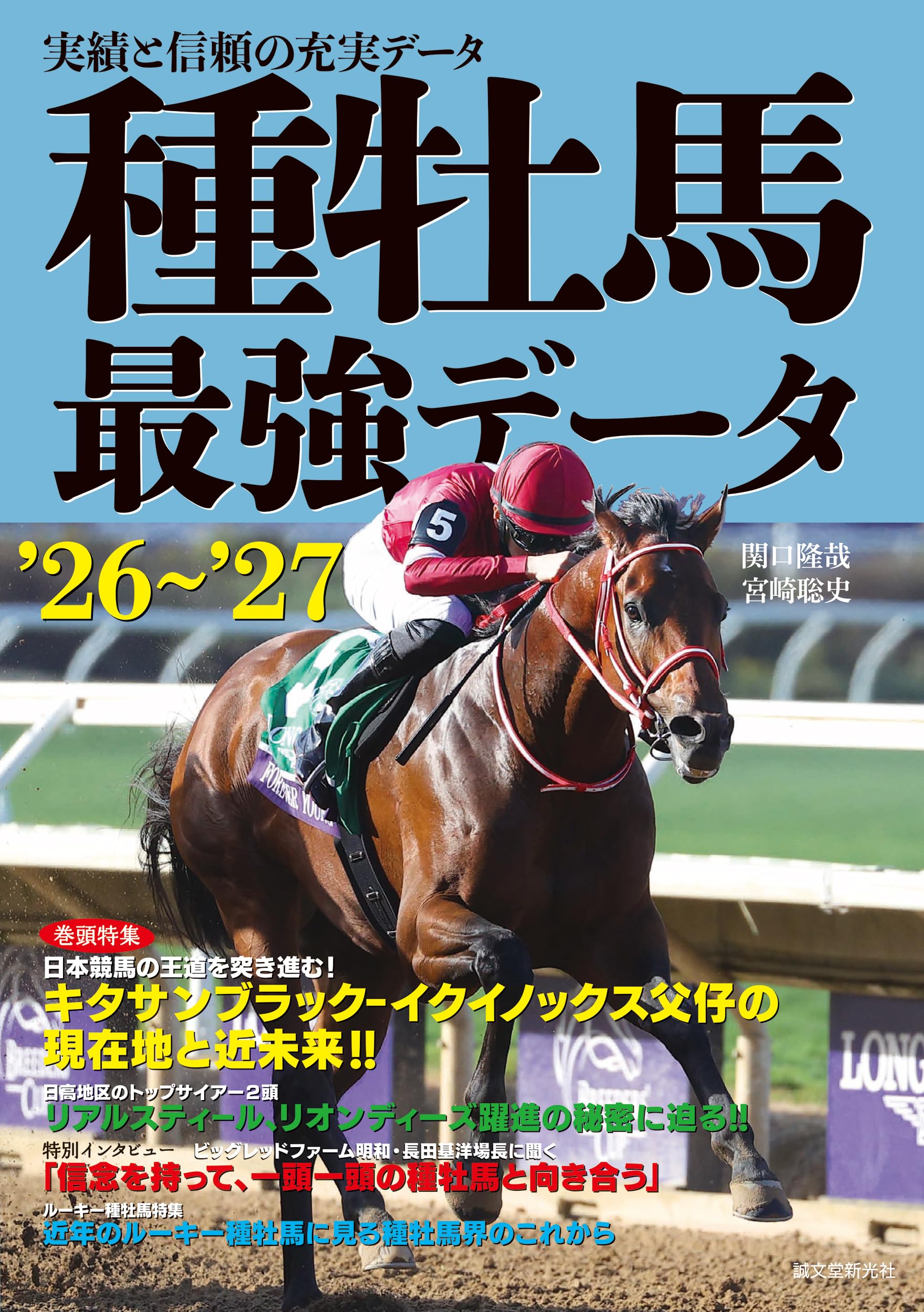種牡馬最強データ'26~'27: 実績と信頼の充実データ | 関口 隆哉, 宮崎