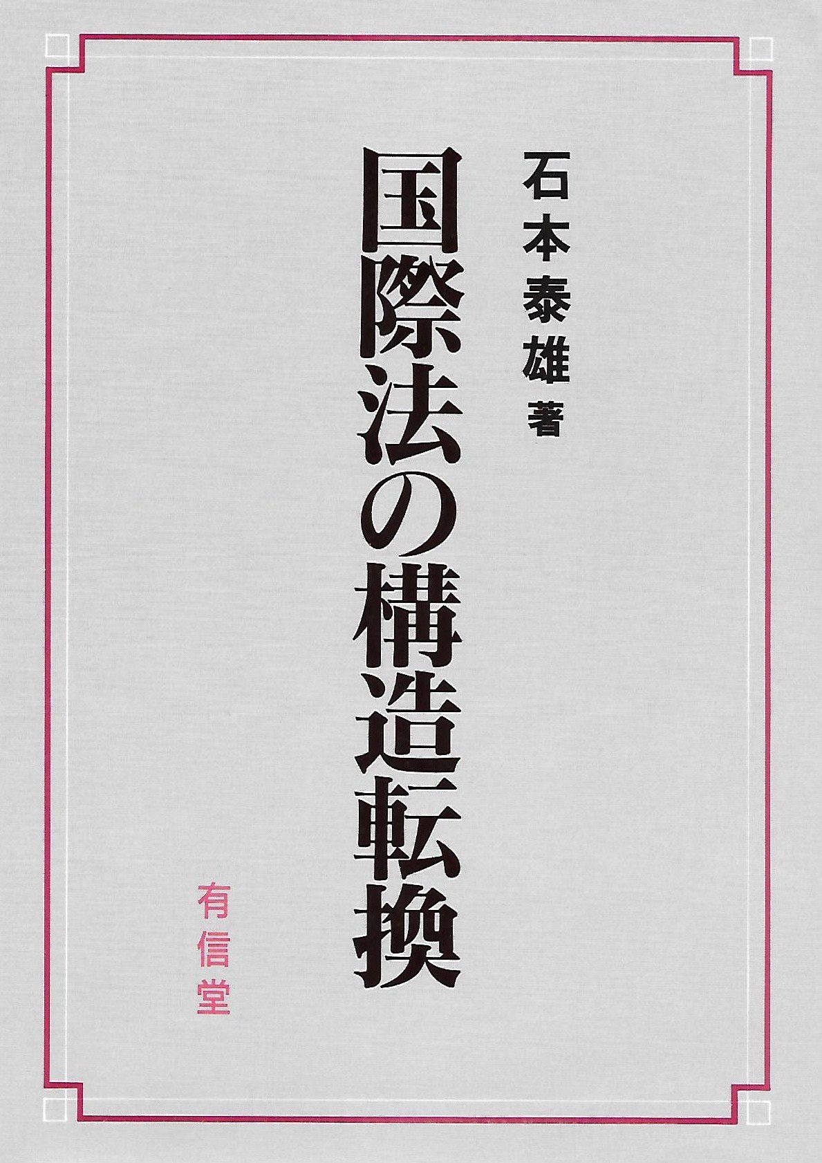 国際法 国際法の構造転換 : 石本 泰雄: Amazon.sg: Books