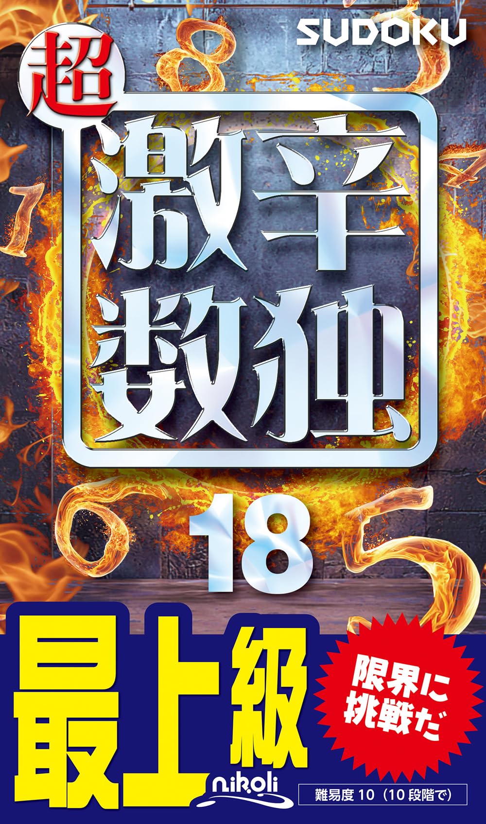 超激辛数独18 | ニコリ |本 | 通販 | Amazon