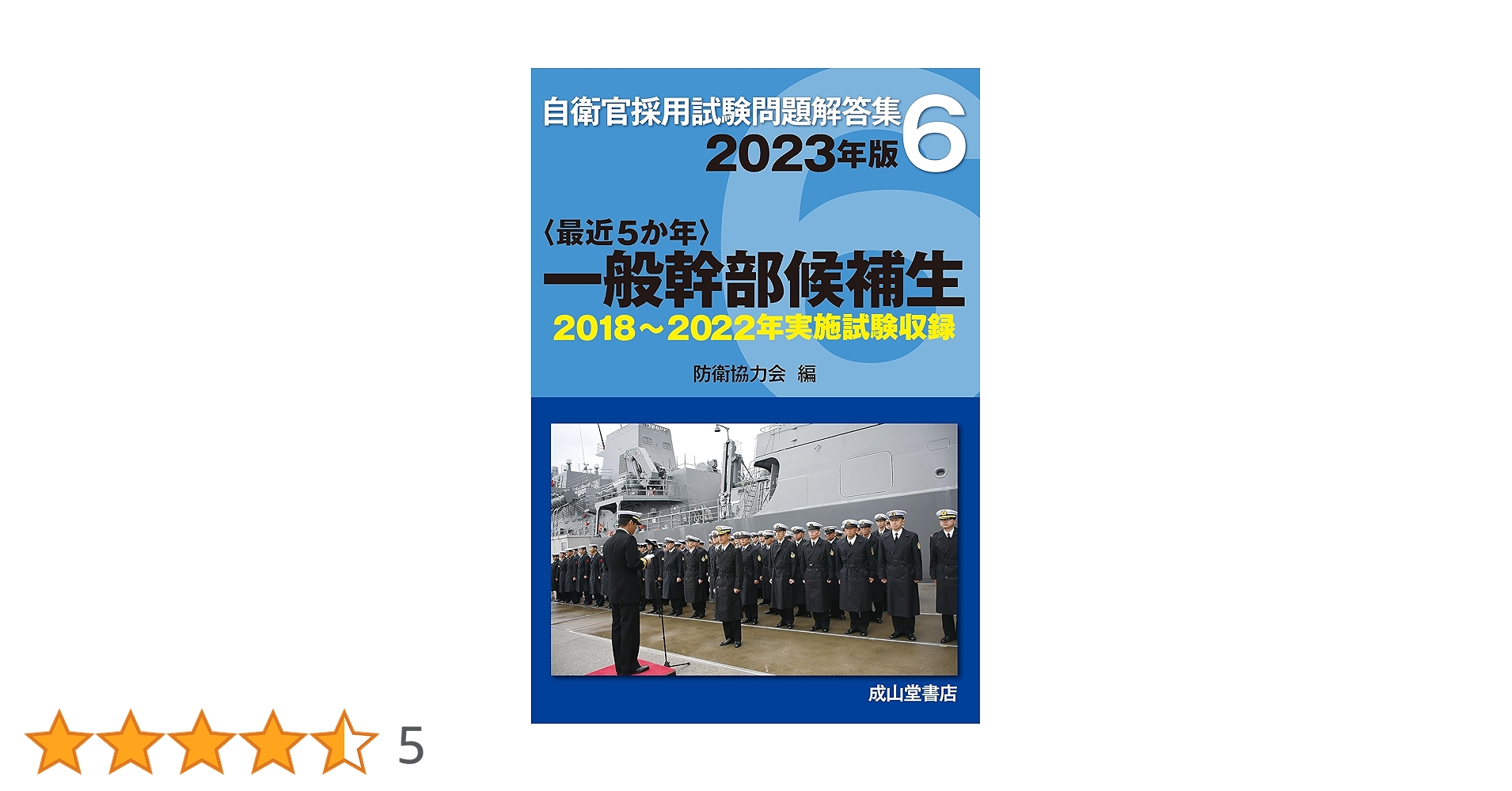 一般幹部候補生 2023年版 【2018〜2022年実施問題収録】 (自衛官