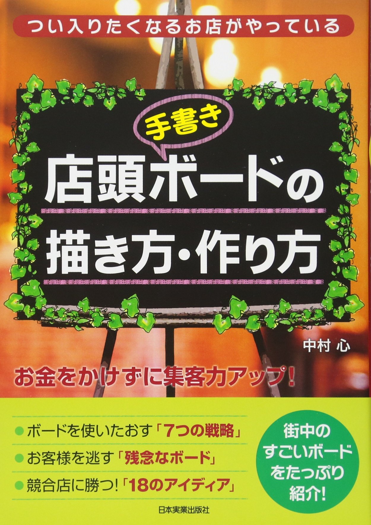 Amazon.co.jp: 店頭ボードの描き方・作り方 : 中村 心: 本