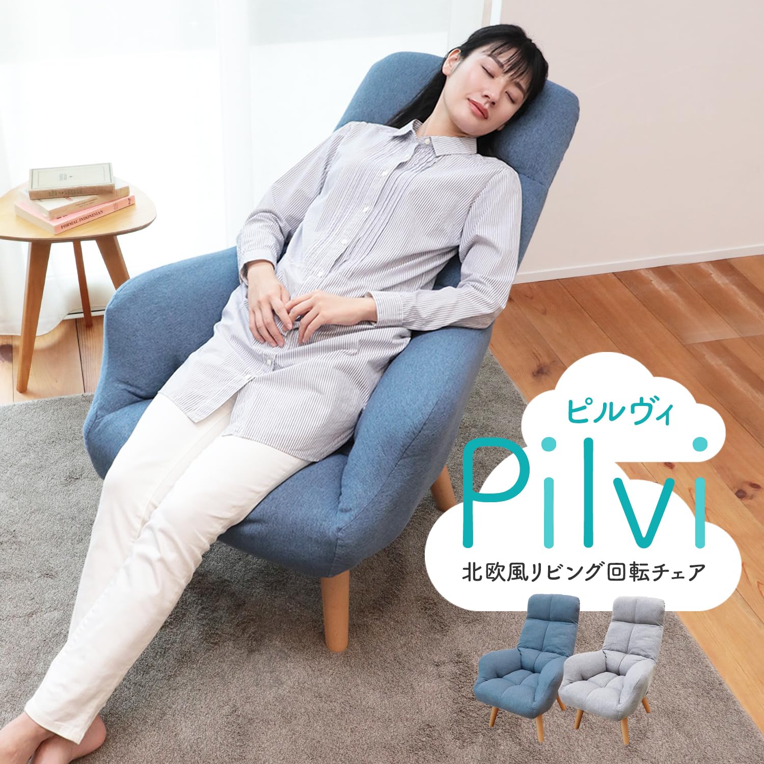 Amazon｜座椅子生活 明光ホームテック 北欧風リビング回転チェア Pilvi