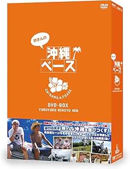 Amazon.co.jp: 所さんの沖縄ベース [DVD] : 所ジョージ: DVD