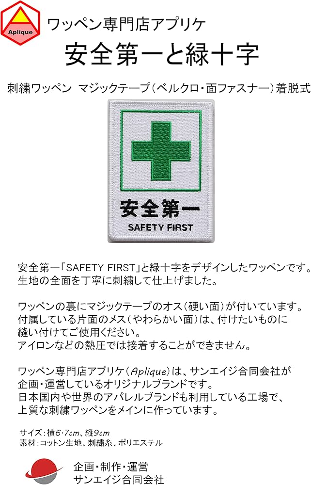 Amazon.co.jp: ワッペン 安全第一と緑十字 SAFETY FIRST マジック