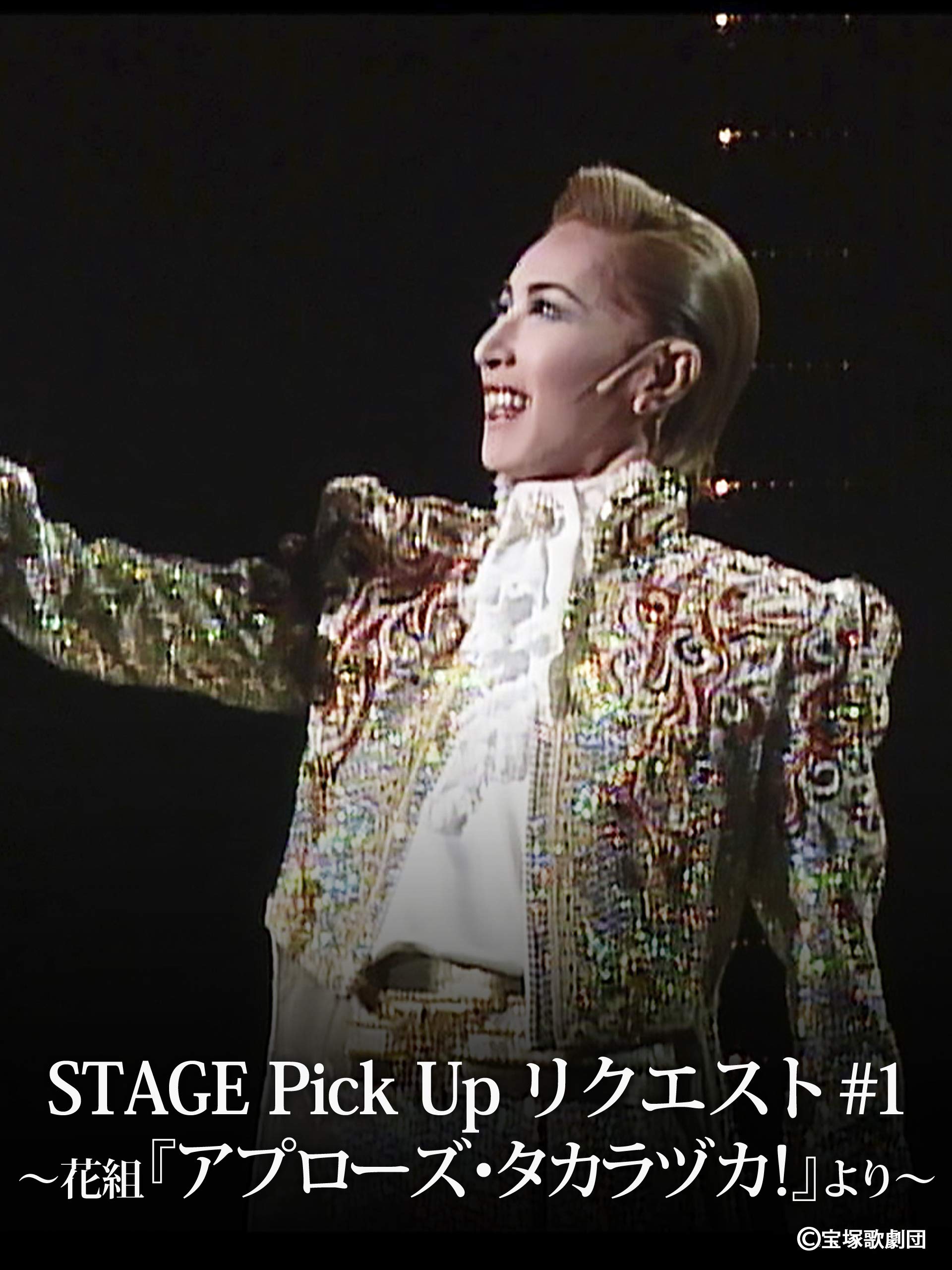 Amazon Co Jp Stage Pick Up リクエスト 1 花組 アプローズ タカラヅカ より を観る Prime Video Amazon Co Jp Stage Pick Up リクエスト 1 花組 アプローズ タカラヅカ より を観る Prime Video