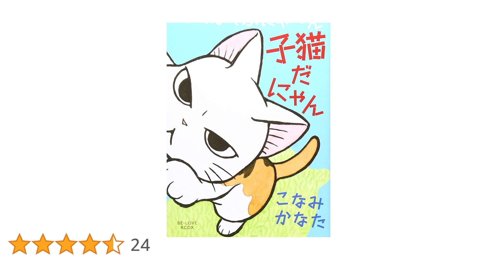 ふくふくふにゃ~ん 子猫だにゃん (KCデラックス) | こなみ かなた |本