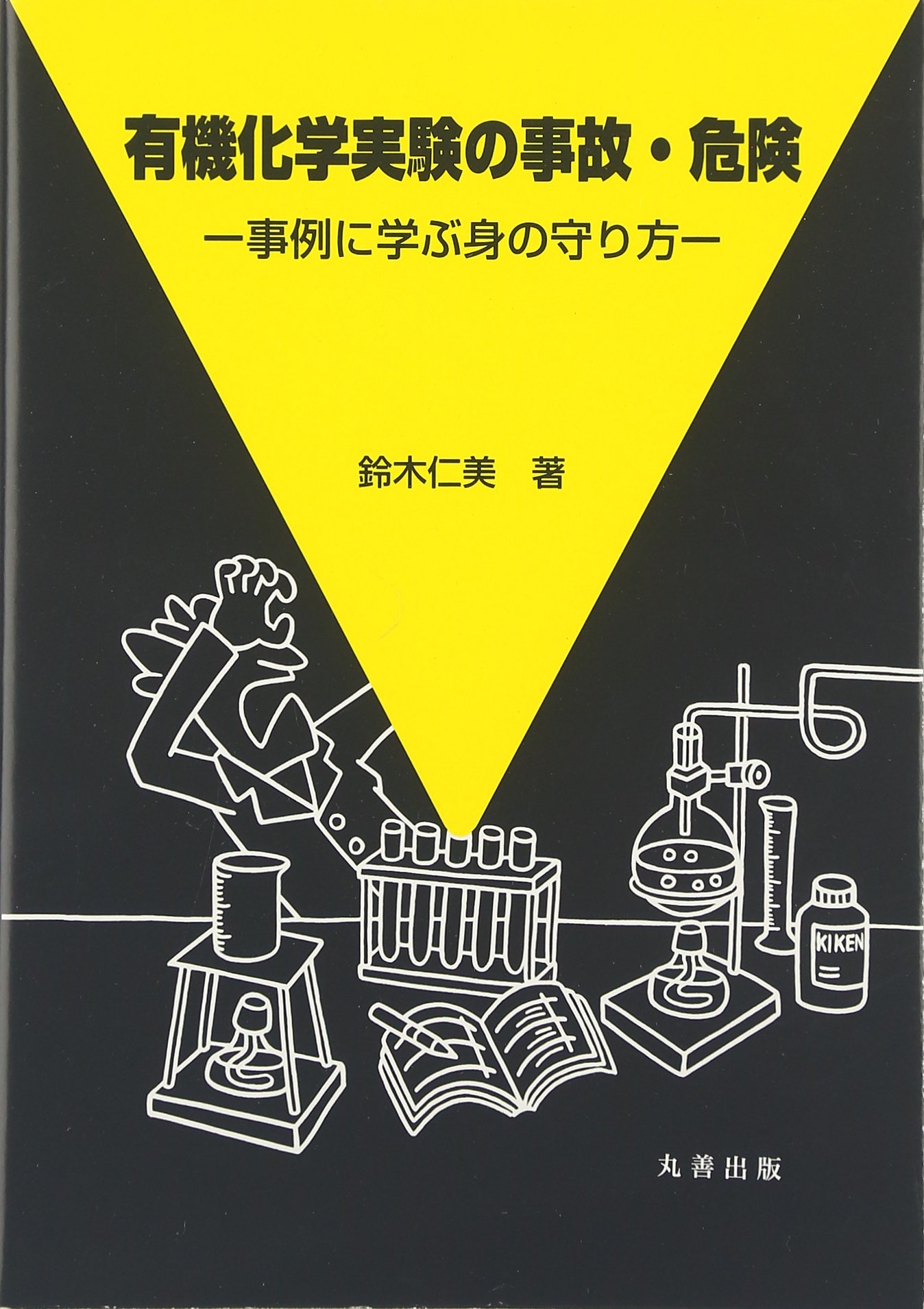Amazon.co.jp: 有機化学実験の事故・危険: 事例に学ぶ身の守り方