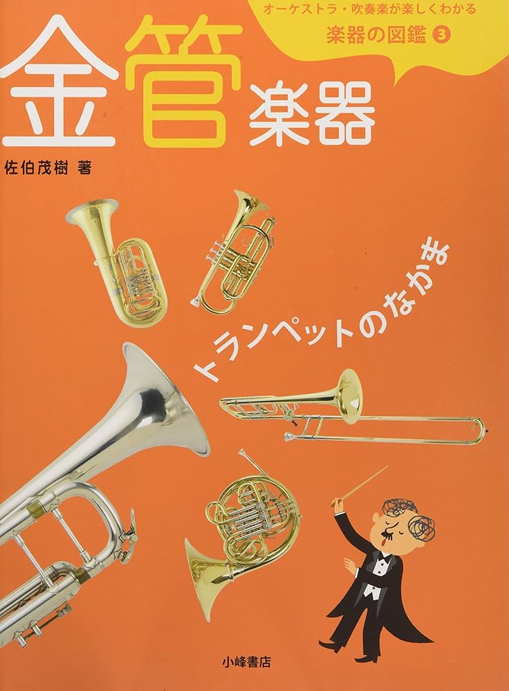 楽器博士 佐伯茂樹がガイドする オーケストラ 楽器の仕組みとルーツ (ONTOMO MOOK) Amazon.co.jp: 楽器博士 佐伯茂樹がガイドする オーケストラ