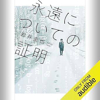  永遠についての証明: (KADOKAWA) 