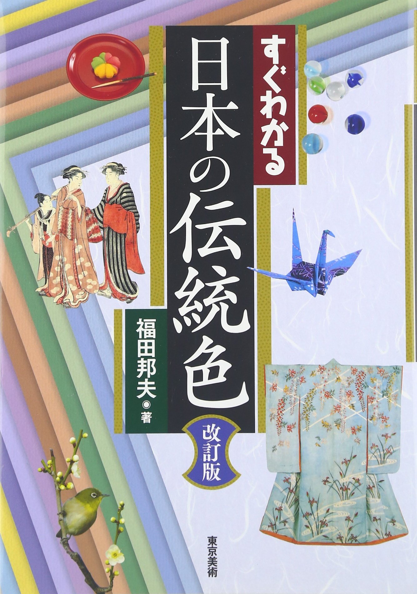 Amazon.co.jp: すぐわかる日本の伝統色 改訂版 : 福田 邦夫: 本