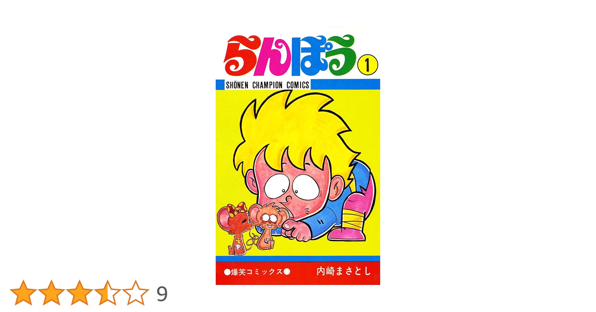 【中古】 らんぽう １５/秋田書店/内崎まさとし Amazon.co.jp: らんぽう（1） (少年チャンピオン・コミックス