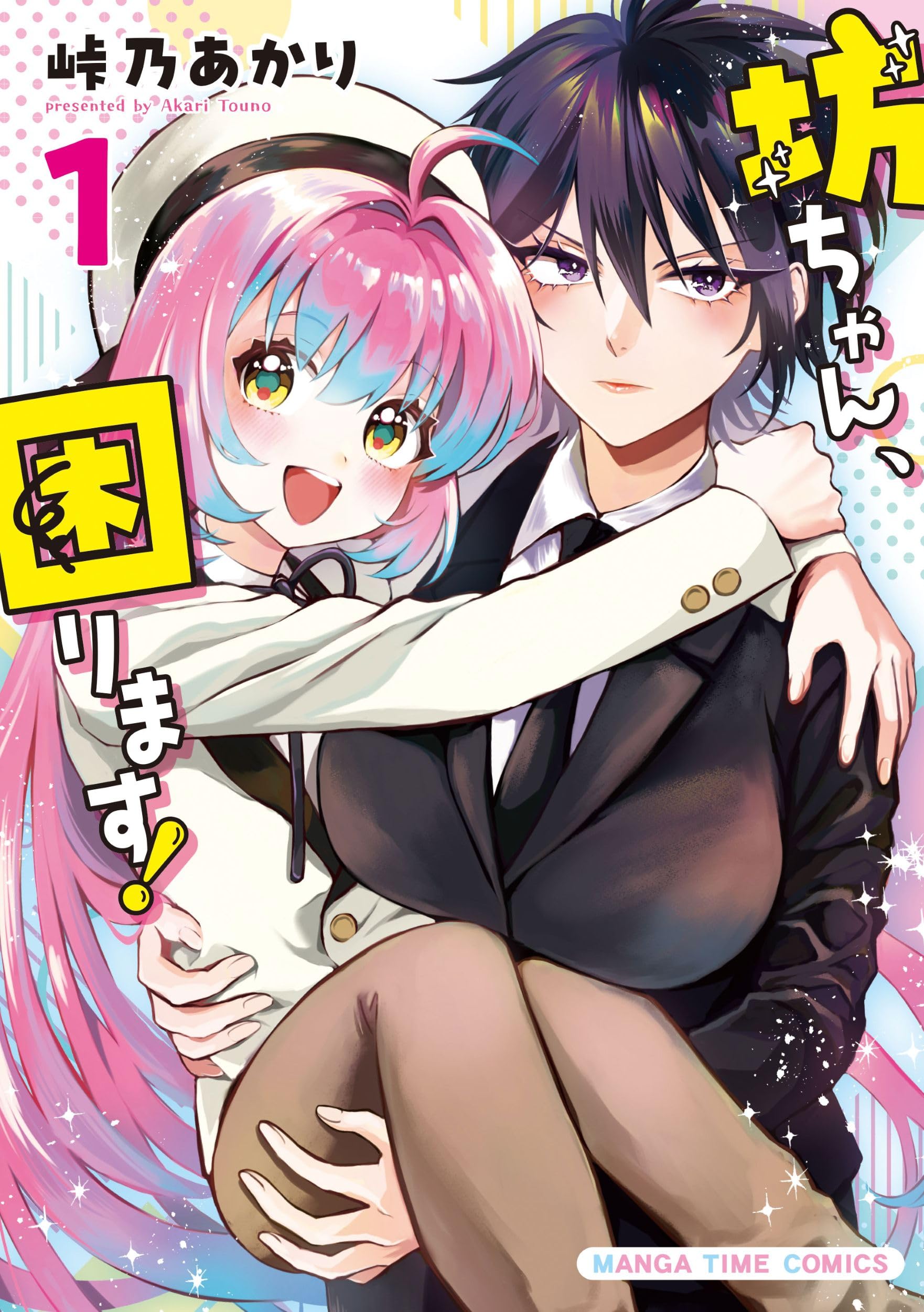 坊ちゃん 坊ちゃん、困ります！ 1 (まんがタイムコミックス) | 峠乃あかり |本