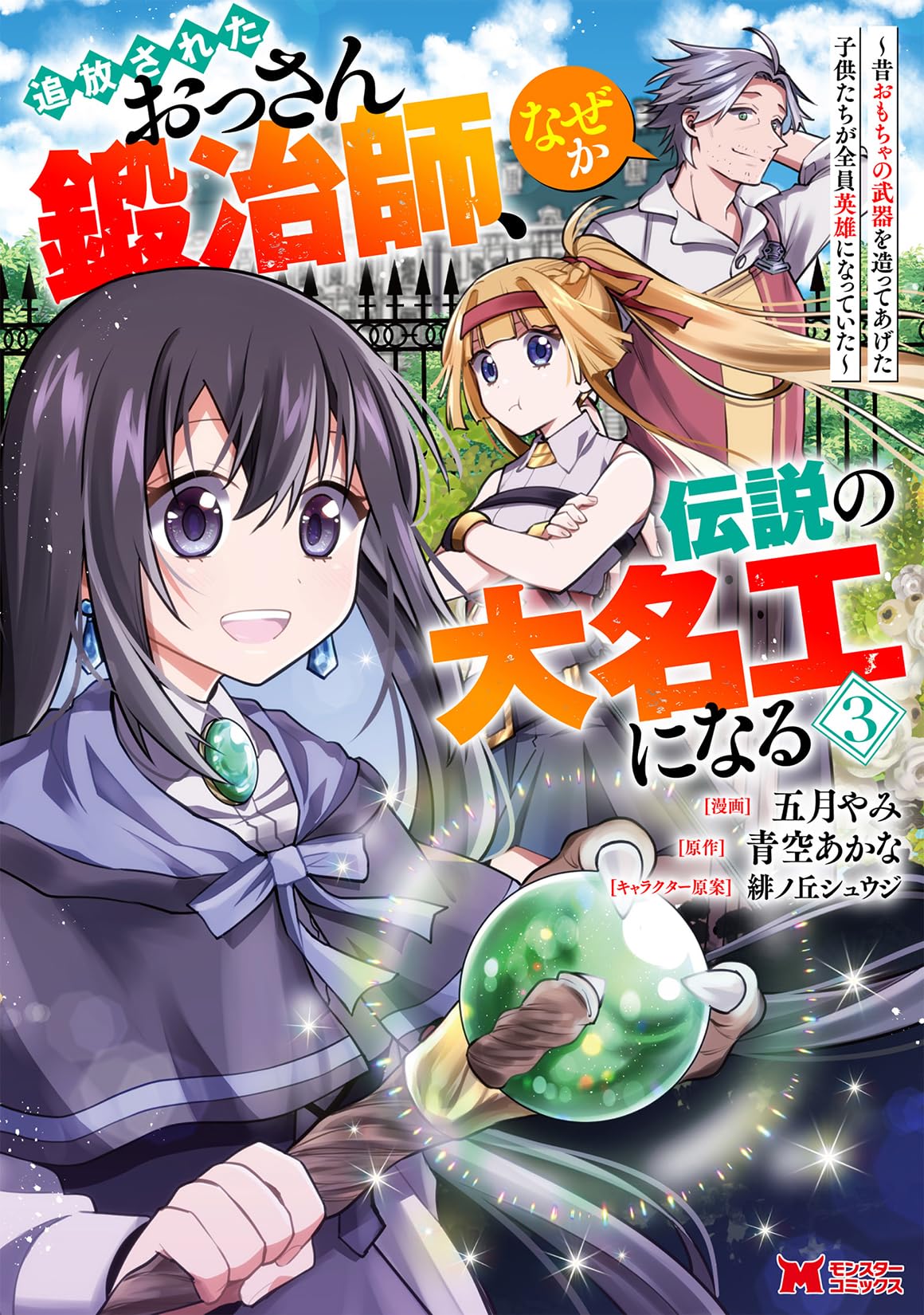 追放されたおっさん鍛冶師、なぜか伝説の大名工になる 〜昔おもちゃの