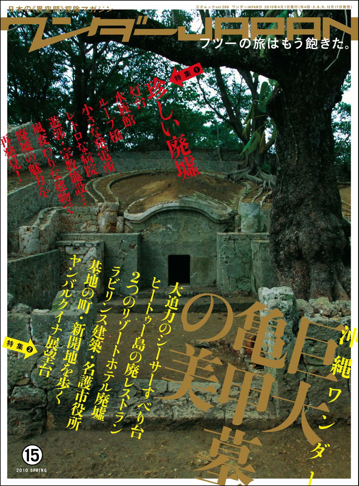 ワンダーjapan 15 三才ムックvol 266 日本の 異空間 探険マガジン 三才ムック Vol 266 本 通販 Amazon