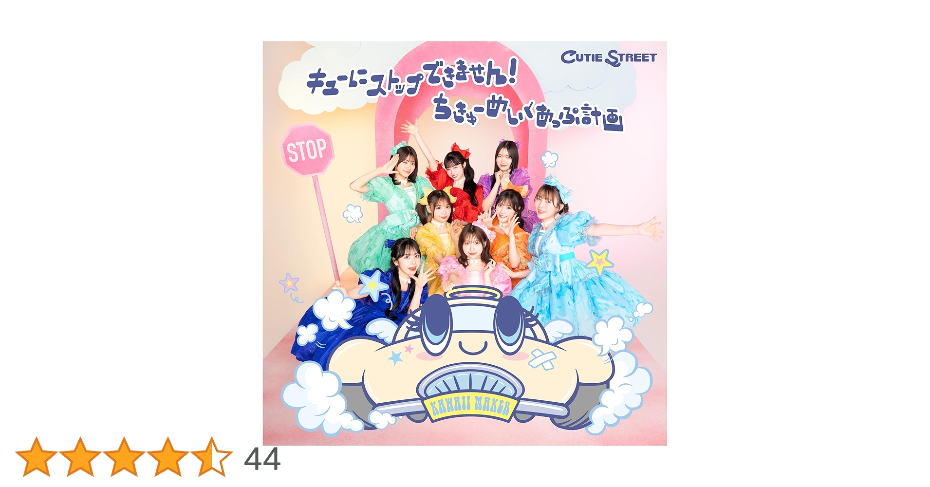 Amazon.co.jp: キューにストップできません！／ちきゅーめいくあっぷ