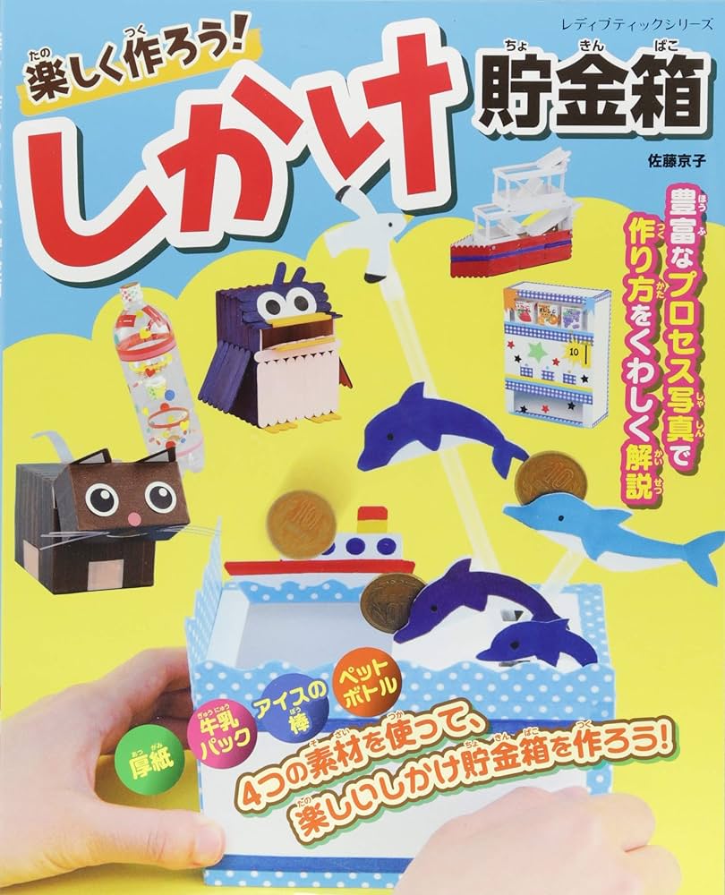 楽しく作ろう! しかけ貯金箱 (レディブティックシリーズno.4639