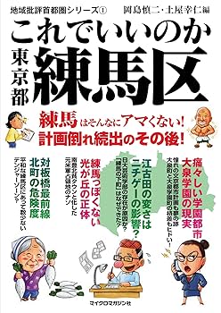 とても難しい本 地域批評シリーズ1 これでいいのか東京都練馬区 | 岡島 慎二