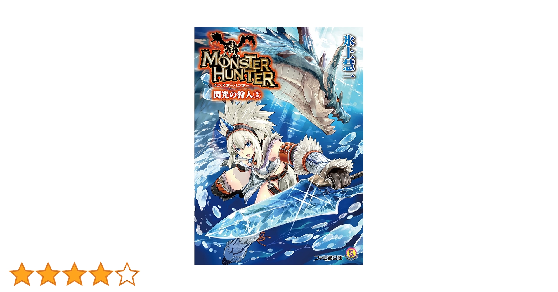 Amazon.co.jp: モンスターハンター 閃光の狩人3 (ファミ通文庫