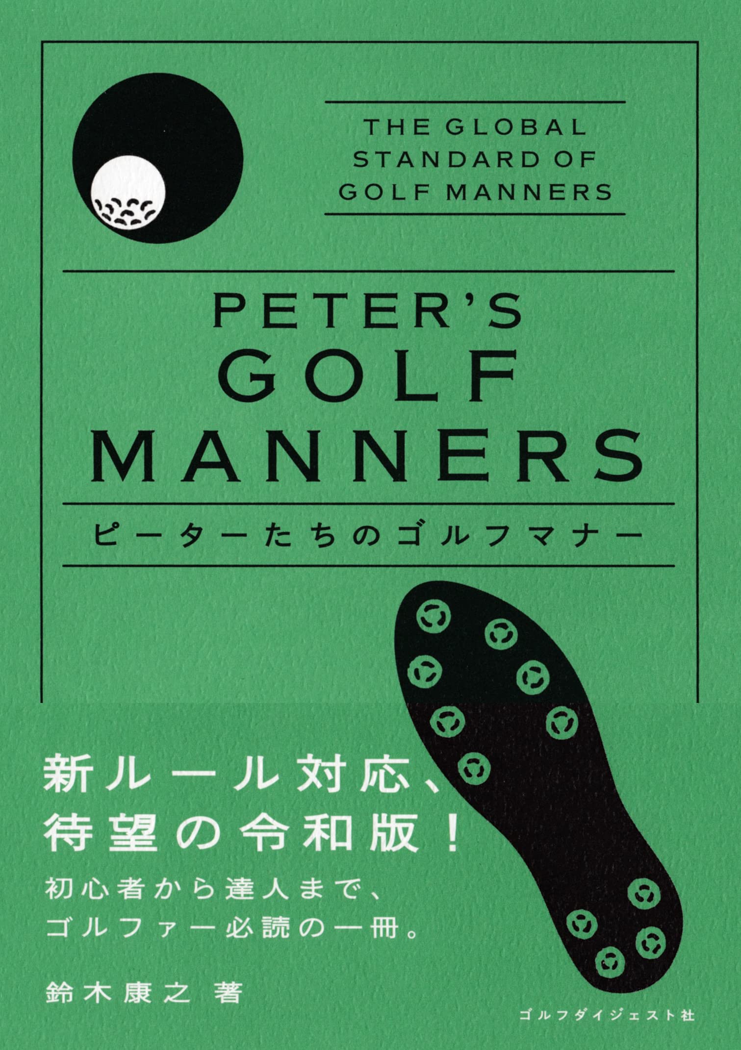 ピーターたちのゴルフマナー(令和版) (ゴルフダイジェストの本) | 鈴木
