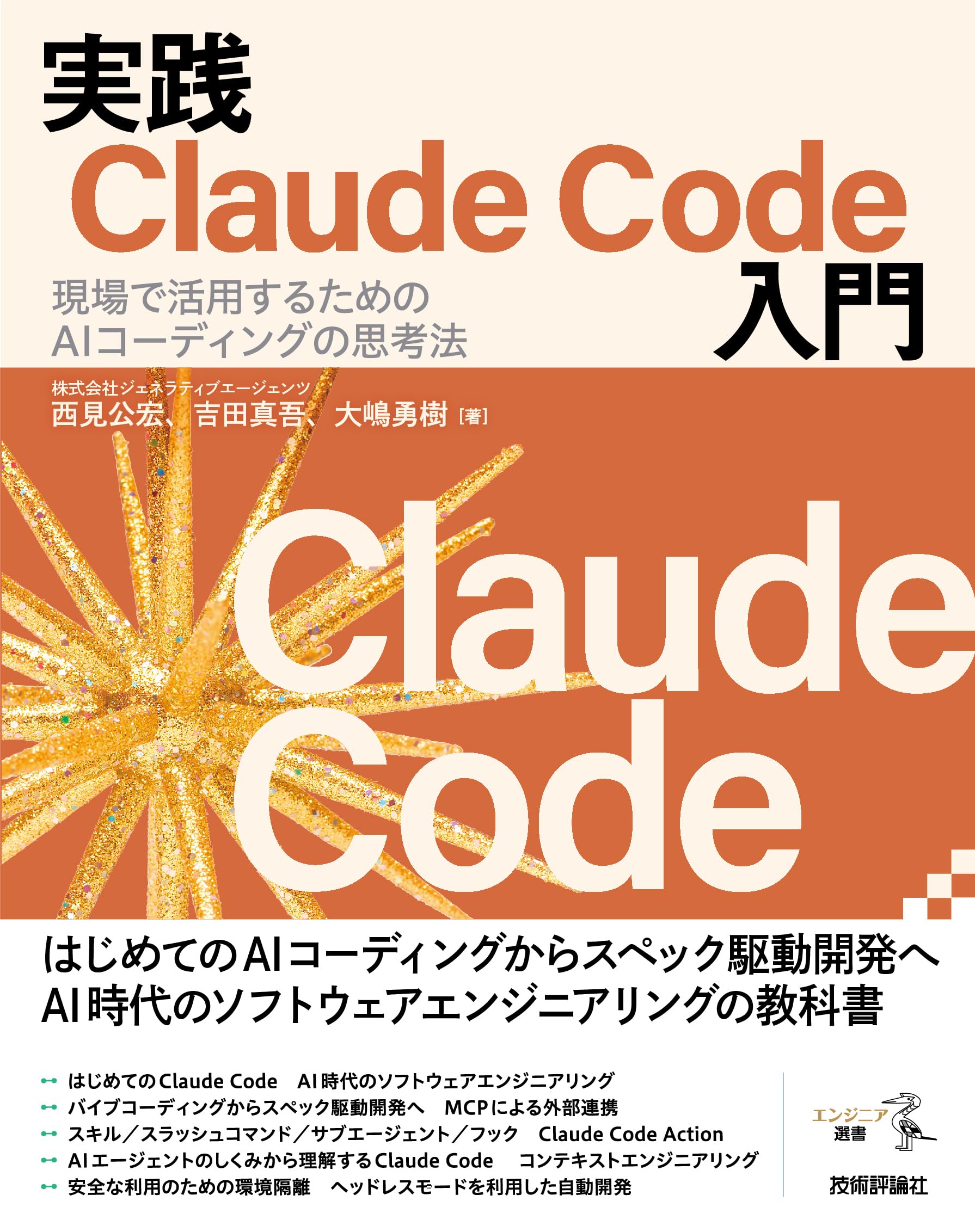 Amazon.co.jp: 実践Claude Code入門―現場で活用するためのAI 
