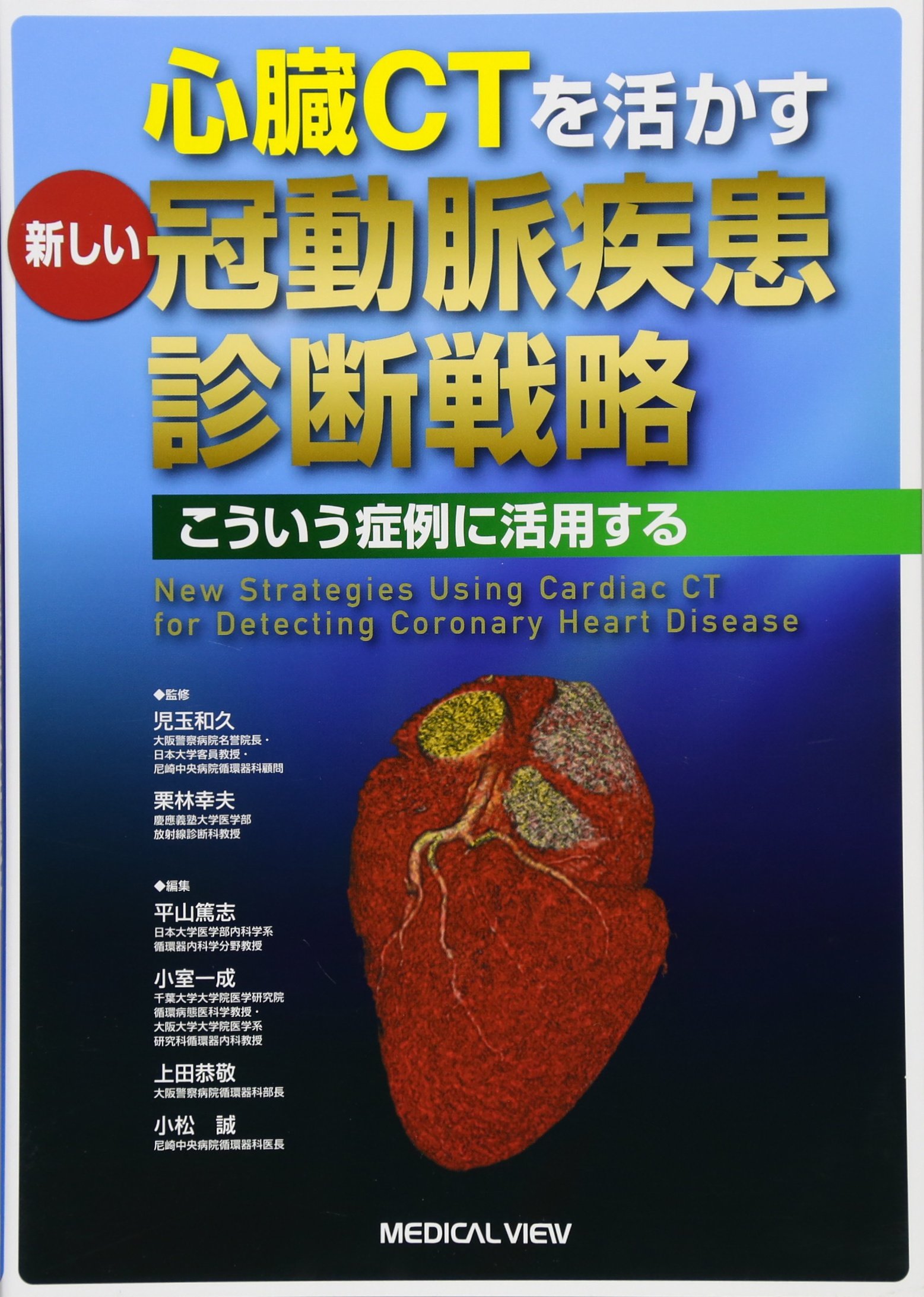 心臓CTを活かす 新しい冠動脈疾患診断戦略−こういう症例に活用する