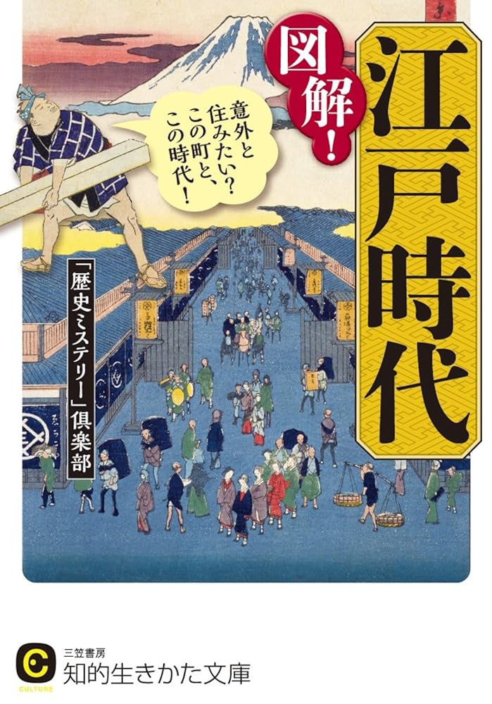 Amazon.co.jp: 図解!江戸時代―――意外と住みたい?この町と、この