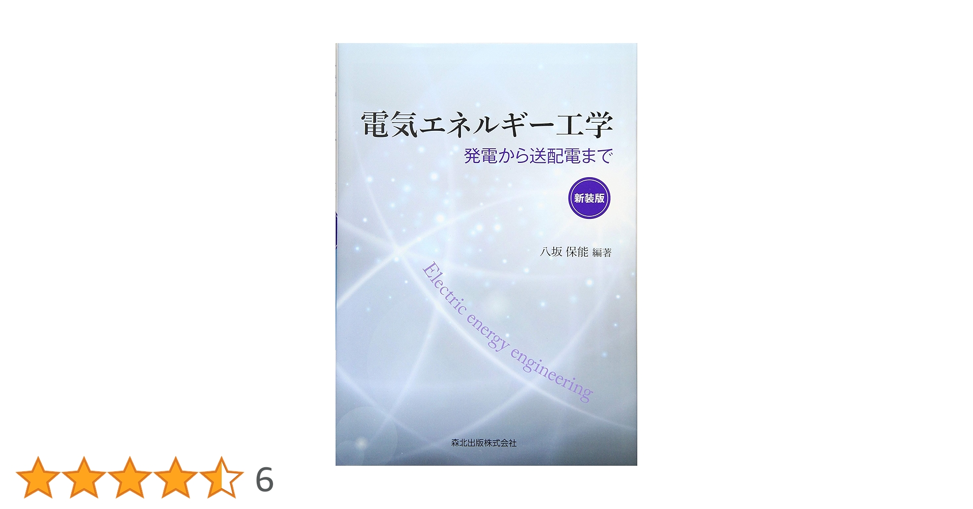 電気エネルギー工学 新装版 発電から送配電まで | 八坂 保能, 竹野