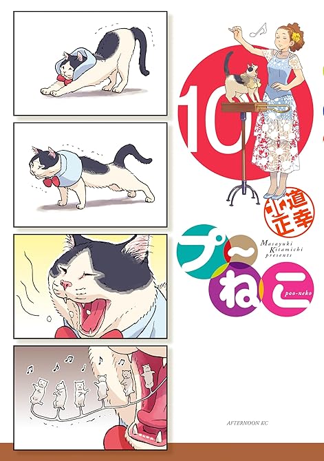 『プ～ねこ（１０）』の表紙イラスト 電子書籍 漫画