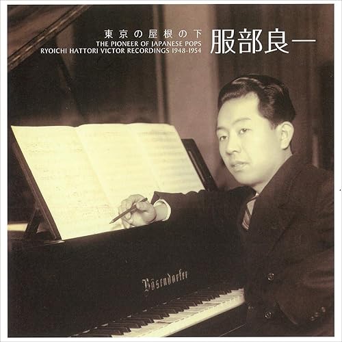 服部良一「東京の屋根の下～僕の音楽人生 1948-1954」 [ビクター編]