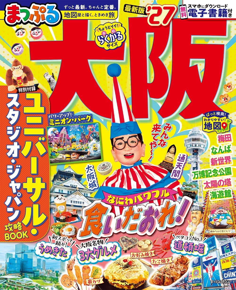 まっぷる 大阪'27 (まっぷるマガジン) | 昭文社 旅行ガイドブック 編集