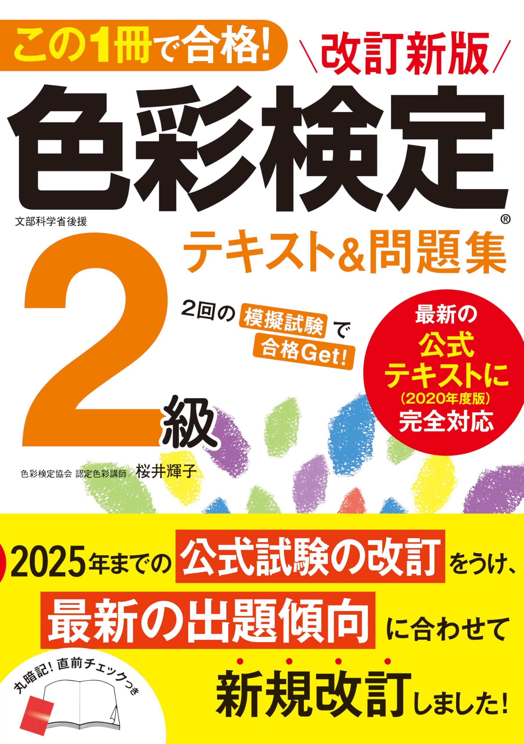 この1冊で合格! 改訂新版 色彩検定2級テキスト&問題集 | 桜井輝子 |本