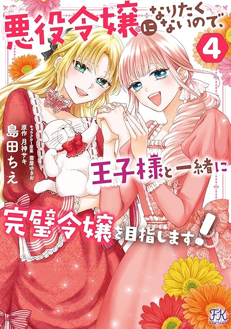 『悪役令嬢になりたくないので、王子様と一緒に完璧令嬢を目指します！４【初回限定ペーパー付】【電子限定特(略)』の表紙イラスト 電子書籍 漫画