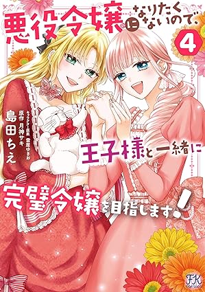 Akuyaku Reijo Ni Naritakunainode Oji Sama to Issho Ni Kampeki Reijo Wo Mezashimasu! ( 悪役令嬢になりたくないので、王子様と一緒に完璧令嬢を目指します!) 01-04 Akuyaku Reijo Ni Naritakunainode Oji Sama to Issho Ni Kampeki Reijo Wo Mezashimasu! ( 悪役令嬢になりたくないので、王子様と一緒に完璧令嬢を目指します!) 01-04