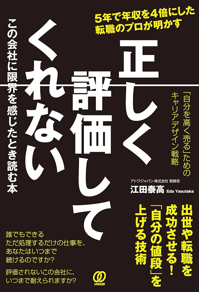 正しく評価してくれないこの会社に限界を感じたとき読む本