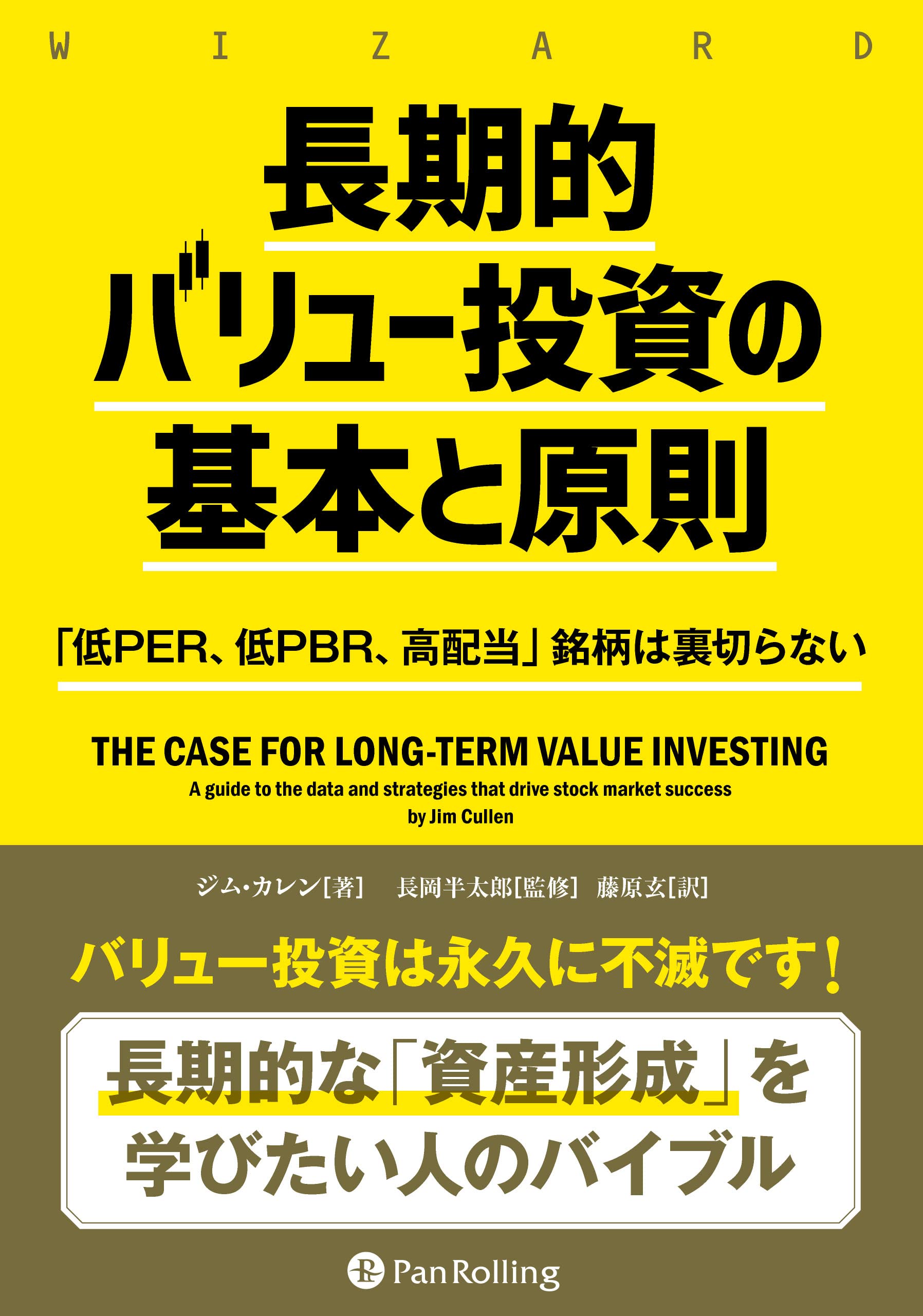 Amazon.co.jp: 長期的バリュー投資の基本と原則 ――「低PER、低PBR、高