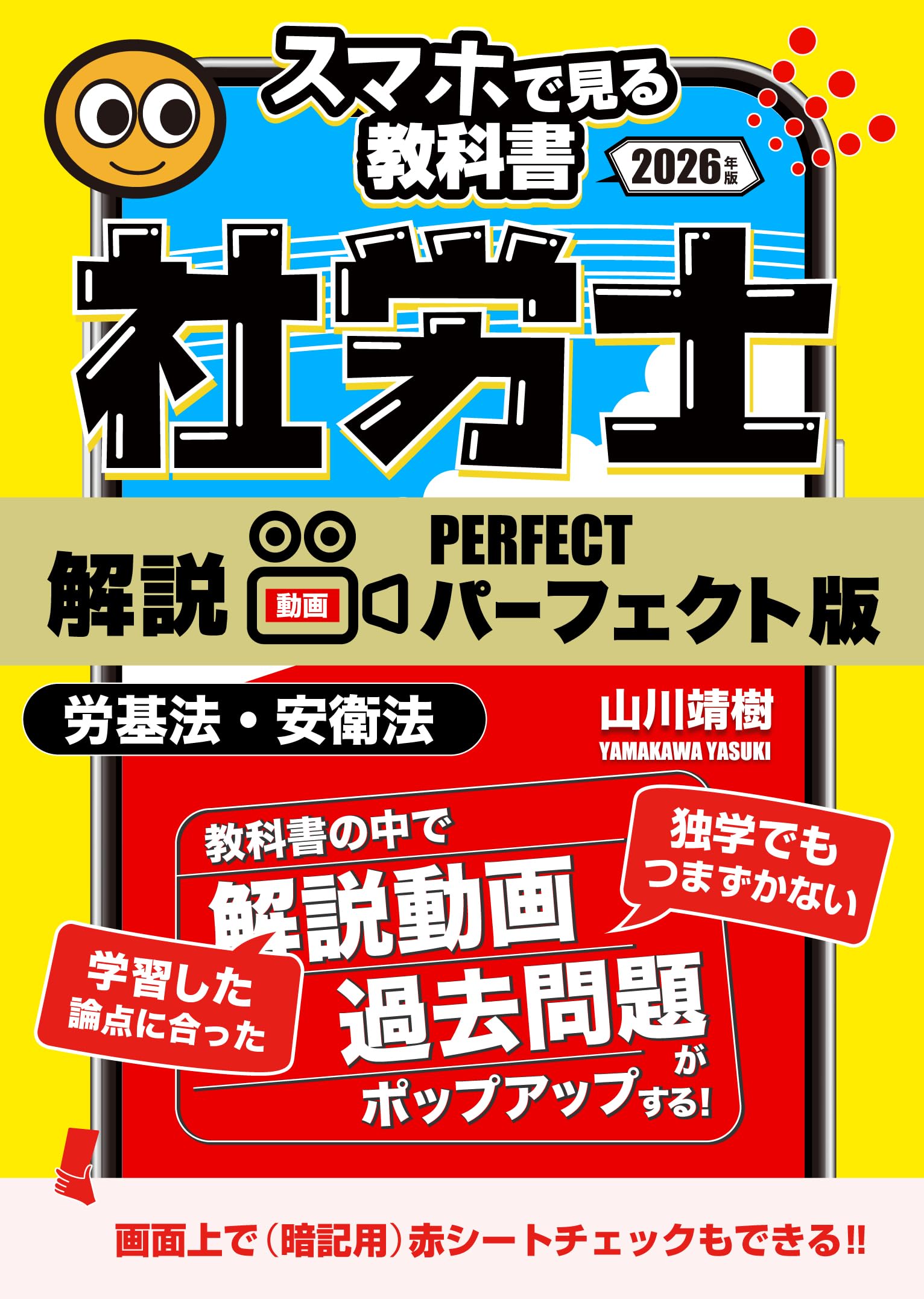 予備校講義を書籍で！社労士【スマホで見る教科書】vol.1 労働基準法