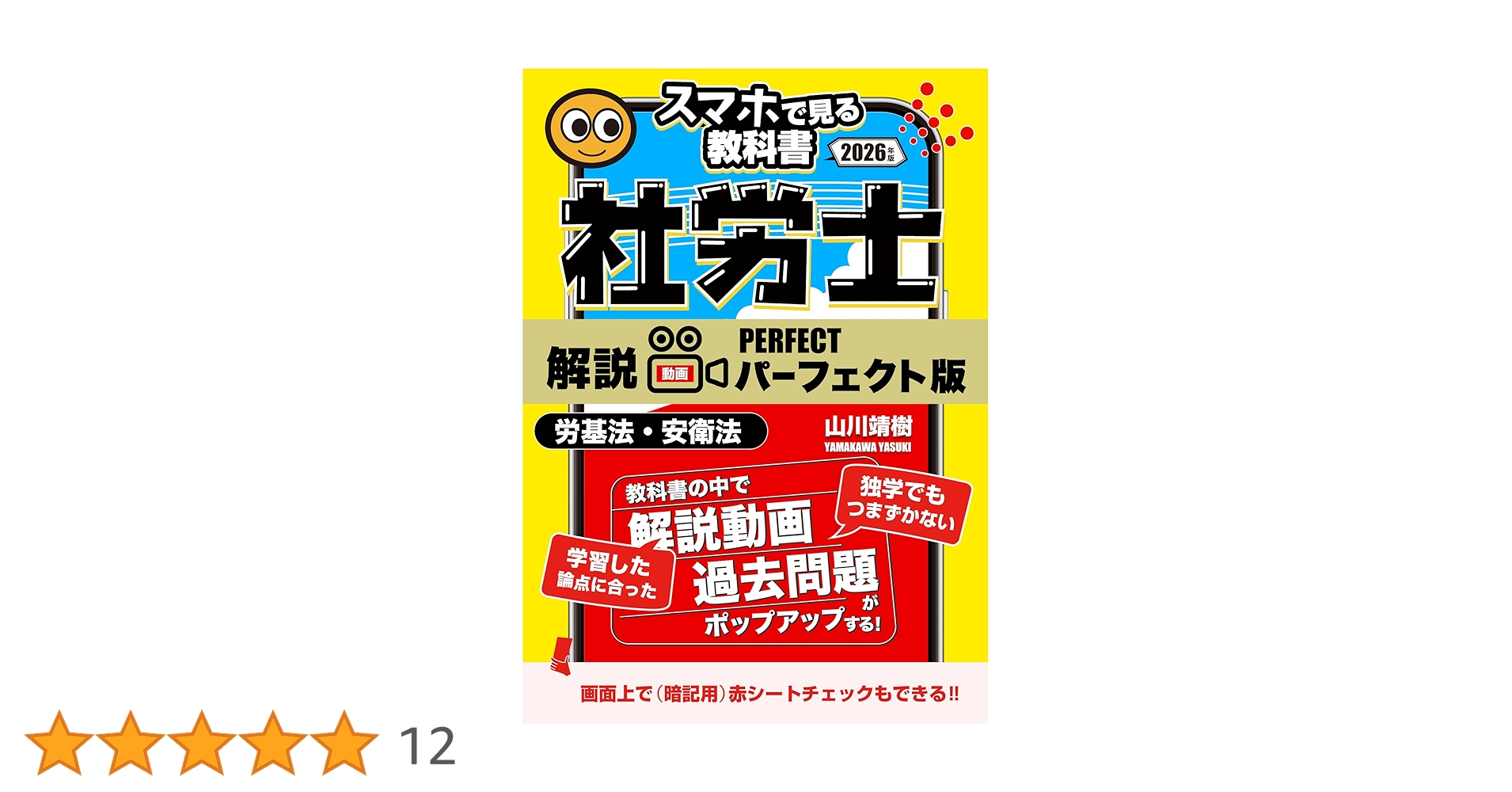 予備校講義を書籍で！社労士【スマホで見る教科書】vol.1 労働