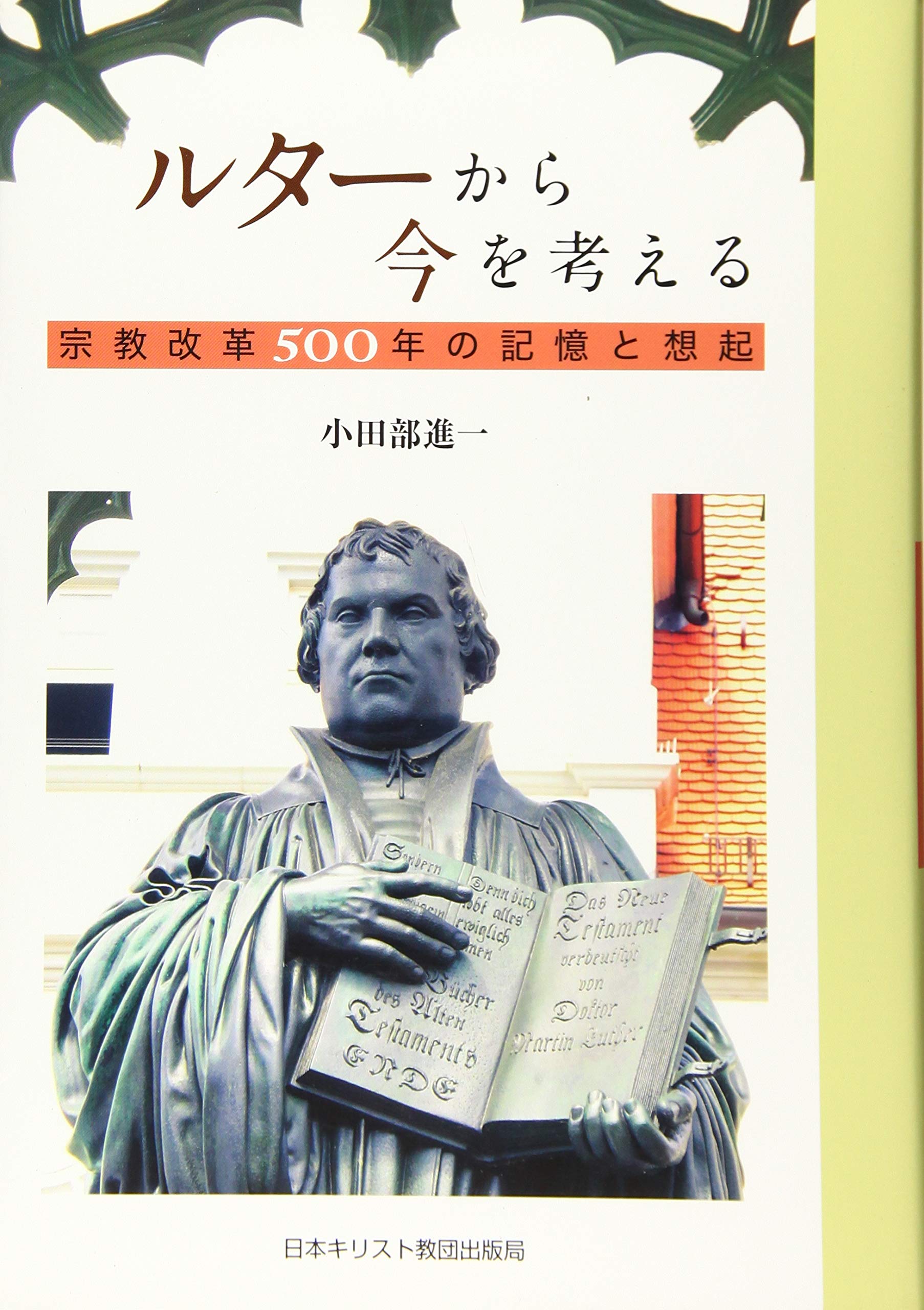 ルターから今を考える | 小田部進一 |本 | 通販 | Amazon