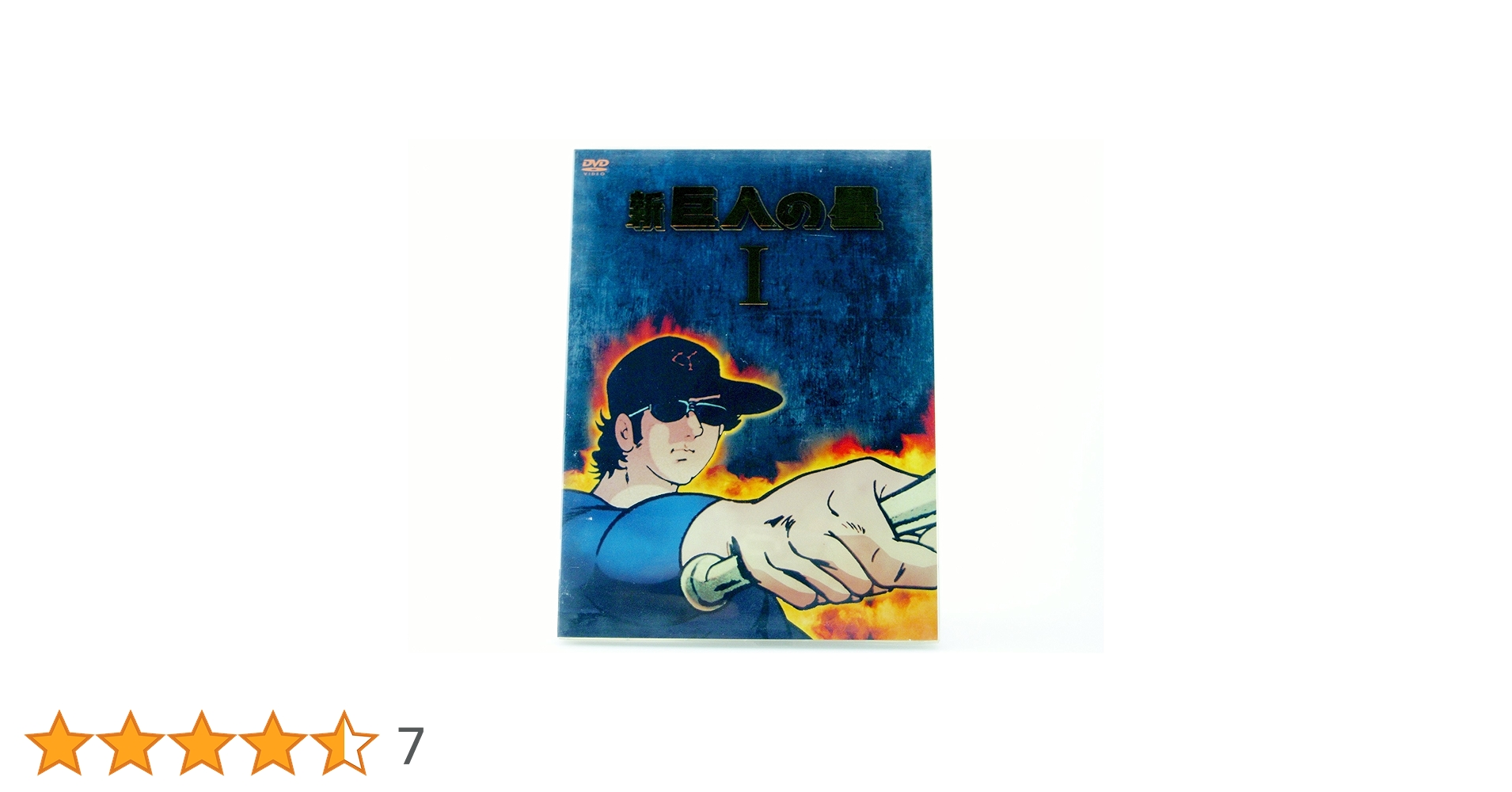 ほぼ新品未開封　新巨人の星 DVD-BOX 全4巻セット　新　巨人の星 Amazon.co.jp: 放送開始30周年記念版 新 巨人の星 DVD PREMIUM