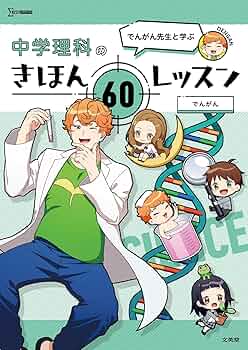 中学理科　系統的に学ぶセット 中学理科系統的に学ぶセット