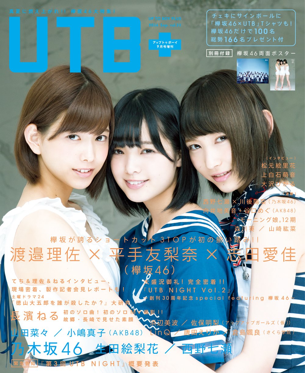 UTB+ (アップ トゥ ボーイ プラス) vol.33 (UTB 2016年 09月号 増刊