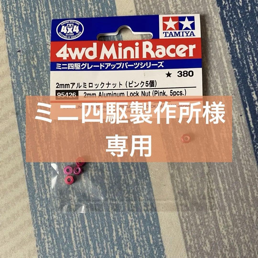 Amazon.co.jp: TAMIYA ミニ四駆 アルミロックナット ピンク5個 : 産業 