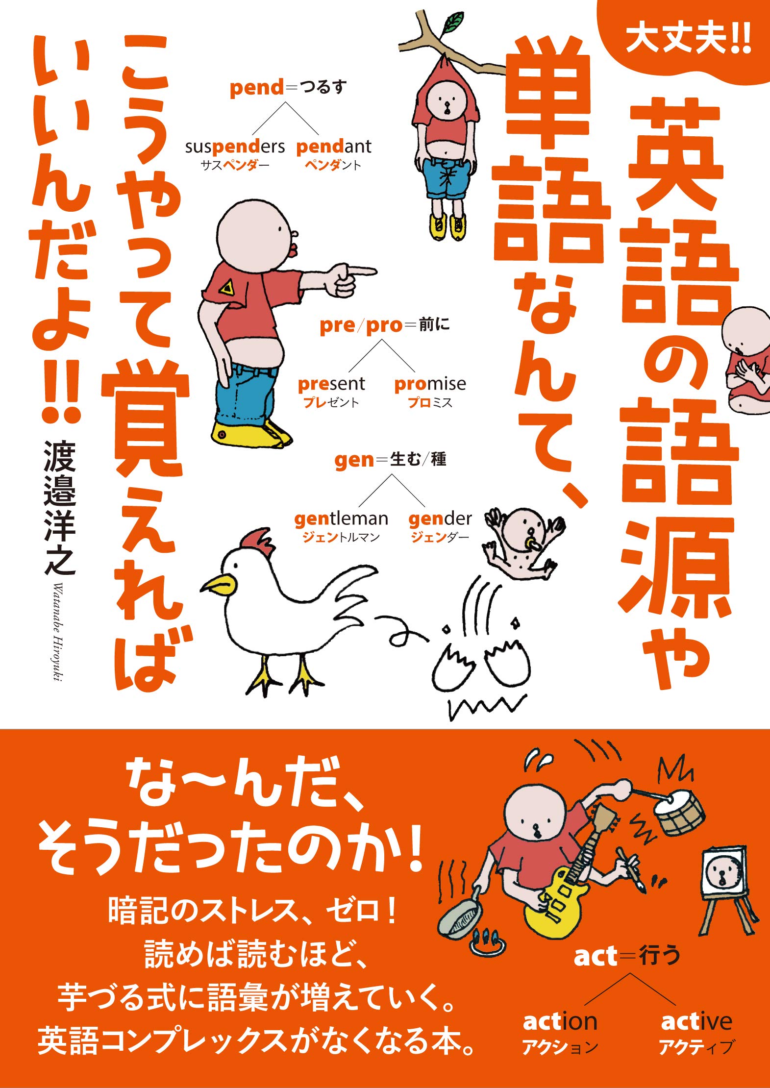 英語の語源や単語なんて こうやって覚えればいいんだよ 渡邉 洋之 渡邉 洋之 本 通販 Amazon