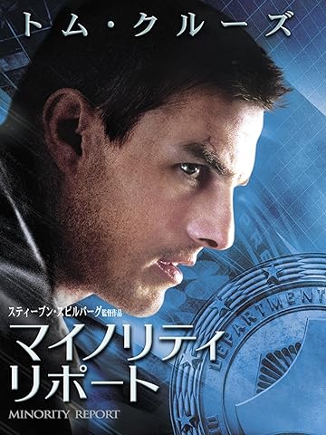 マイノリティ・リポート