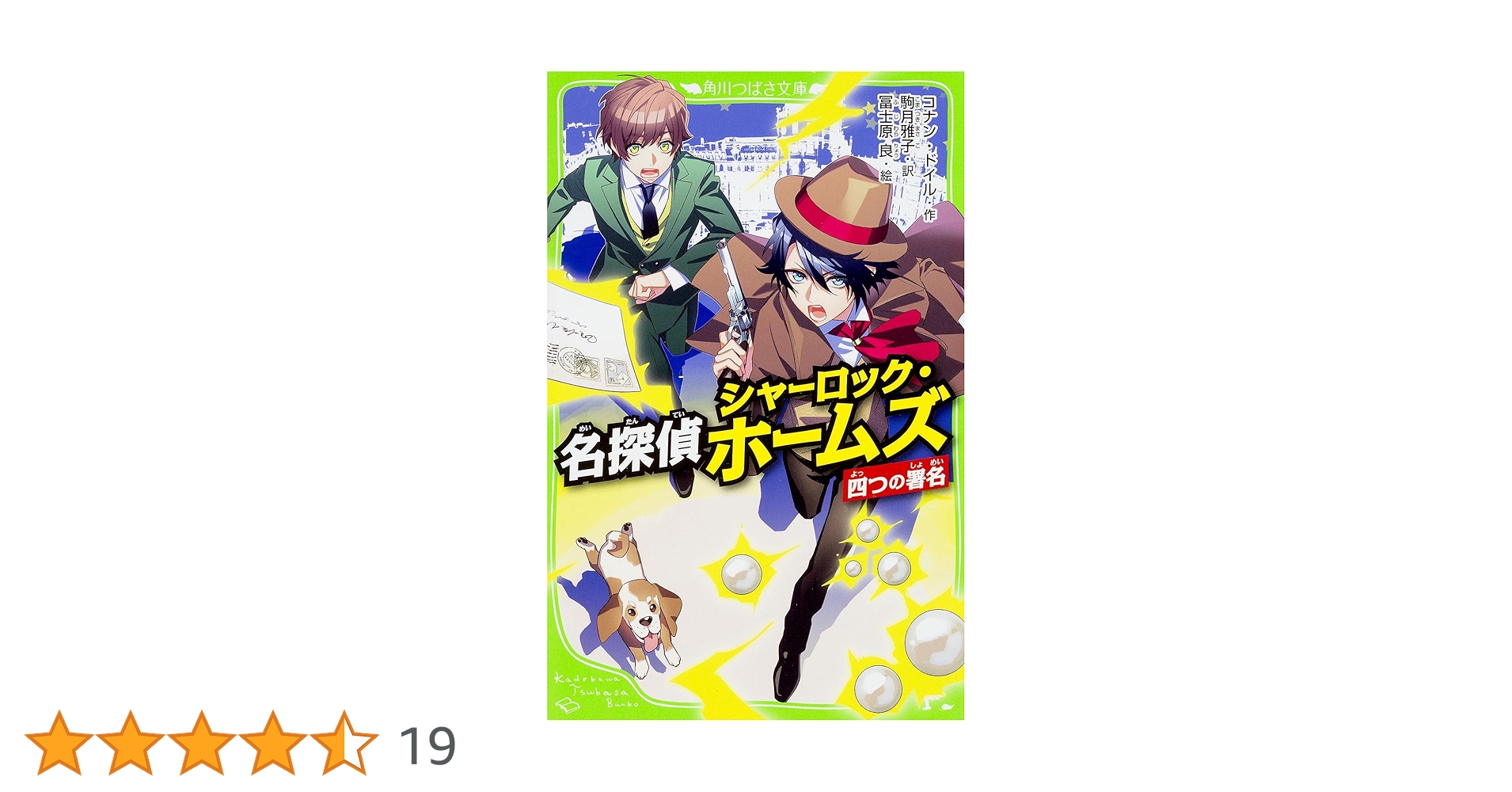 Amazon.co.jp: 名探偵シャーロック・ホームズ 四つの署名 (角川